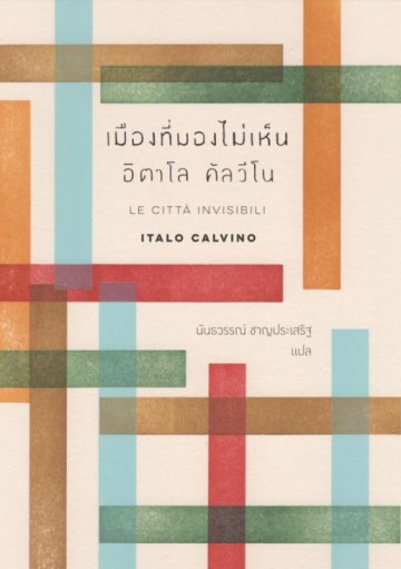 เมืองที่มองไม่เห็น (Le città invisibili)