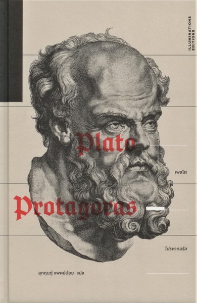 โปรตากอรัส (ปกแข็ง) (Protagoras) (เพลโต)