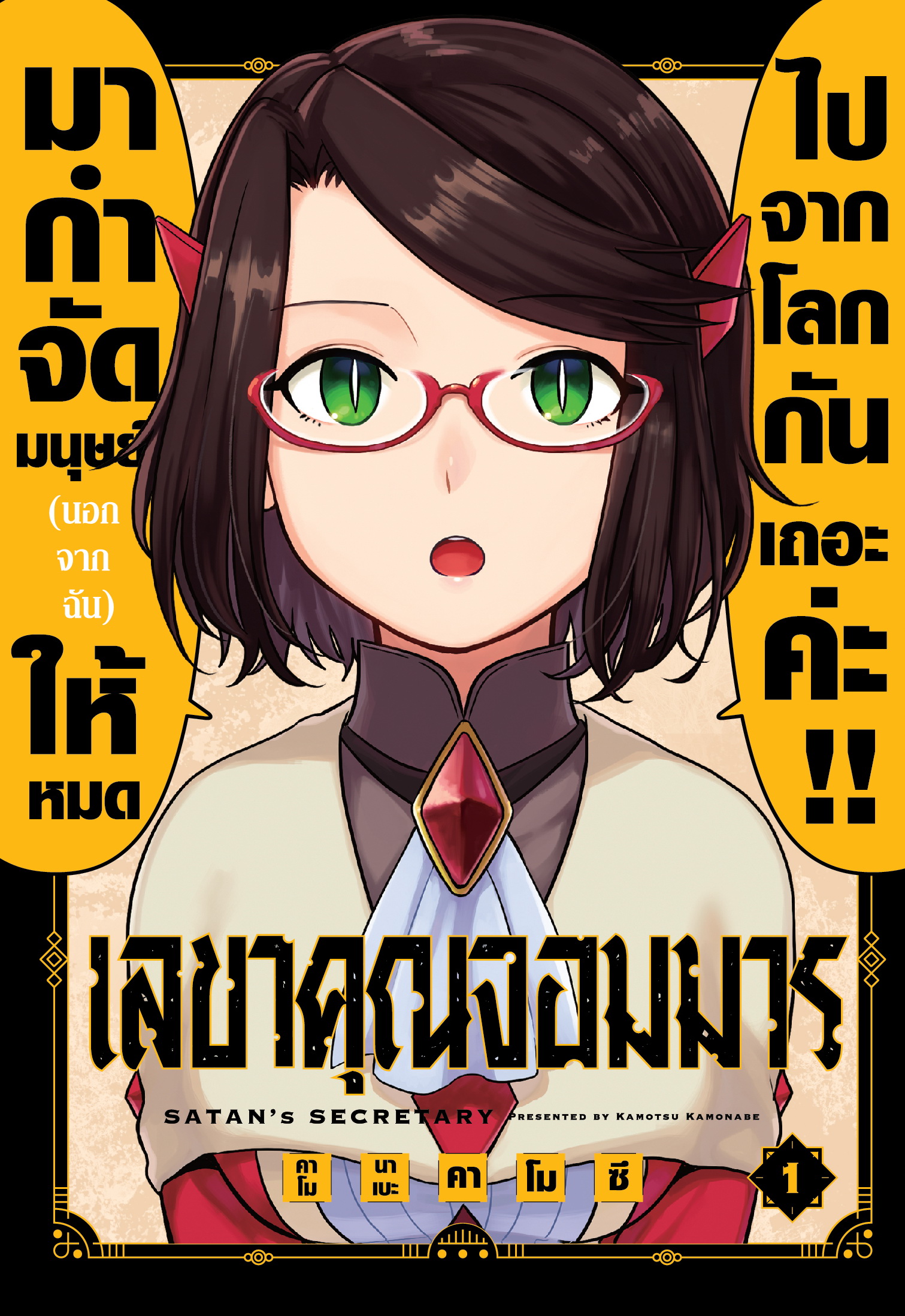 การ์ตูน เลขาคุณจอมมาร เล่ม 01