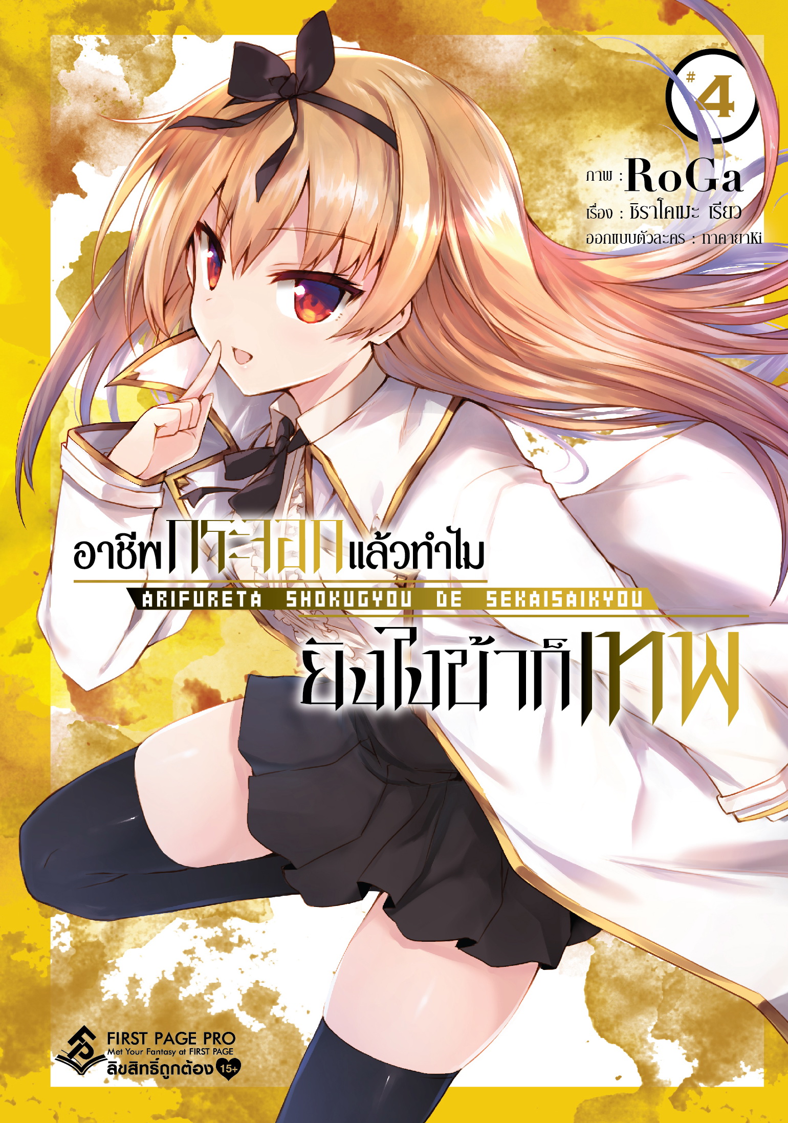 การ์ตูน อาชีพกระจอกแล้วทำไม ยังไงข้าก็เทพ เล่ม 04