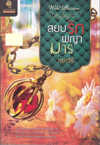 สยบรักพญามาร/ทยาวีร์/ธราธร