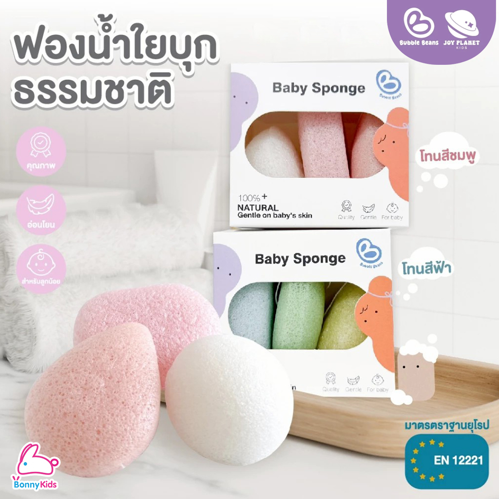 Bubble beans (บับเบิ้ล บีน) Baby Sponge ฟองน้ำใยบุกธรรมชาติเเท้สำหรับเด็ก (3ชิ้น/กล่อง)