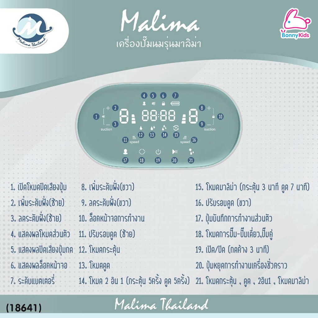 (18641) Malima (มาลิม่า) เครื่องปั๊มนมไฟฟ้า รุ่นมาลิม่า รุ่นใหม่ดีไซน์หรู สองมอเตอร์ปรับแยกซ้าย-ขวา
