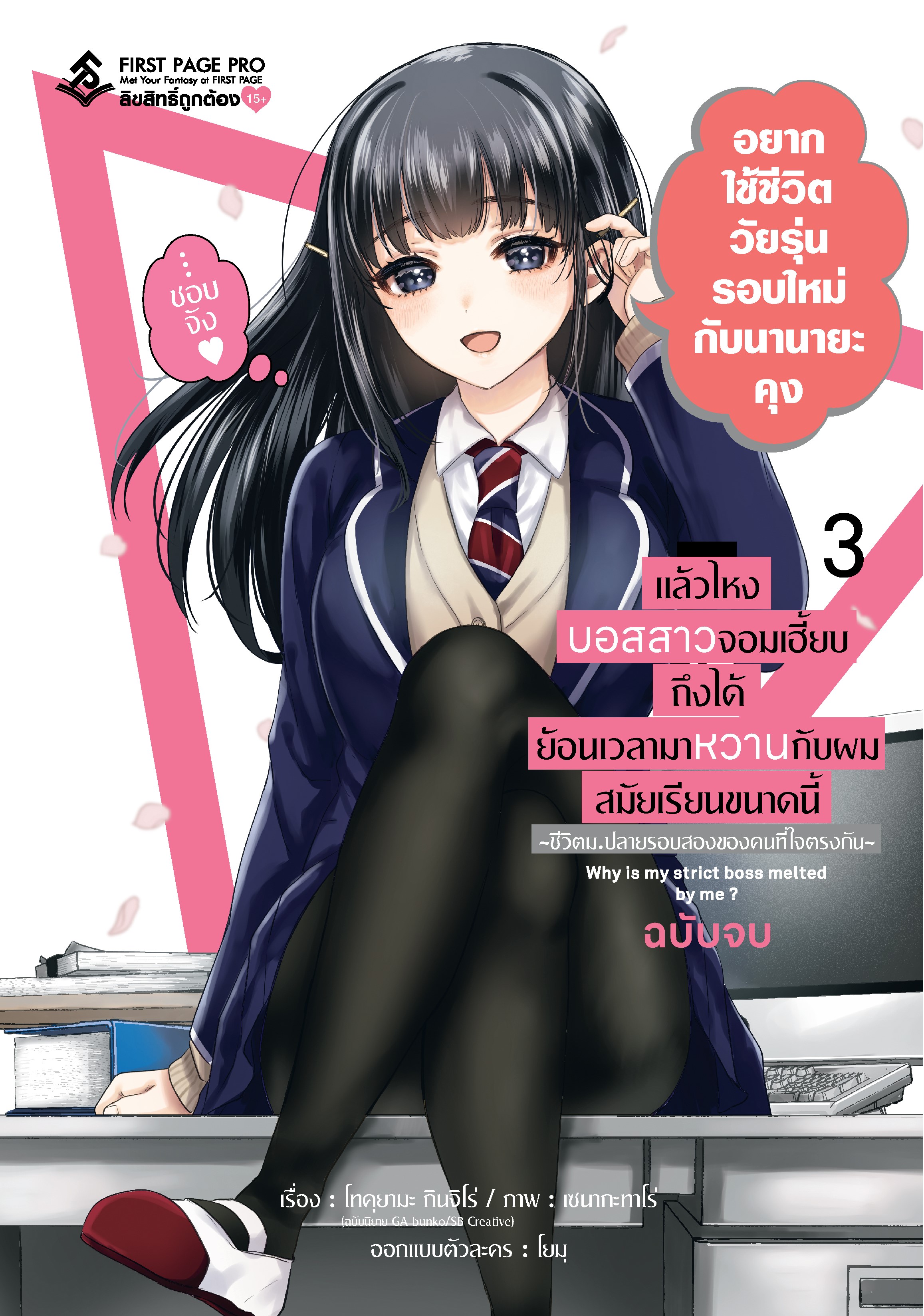 การ์ตูน แล้วไหงบอสสาวจอมเฮี้ยบถึงได้ย้อนเวลามาหวานกับผมสมัยเรียนขนาดนี้ -ชีวิตม.ปลายรอบสองของคนที่ใจตรงกัน- เล่ม 03
