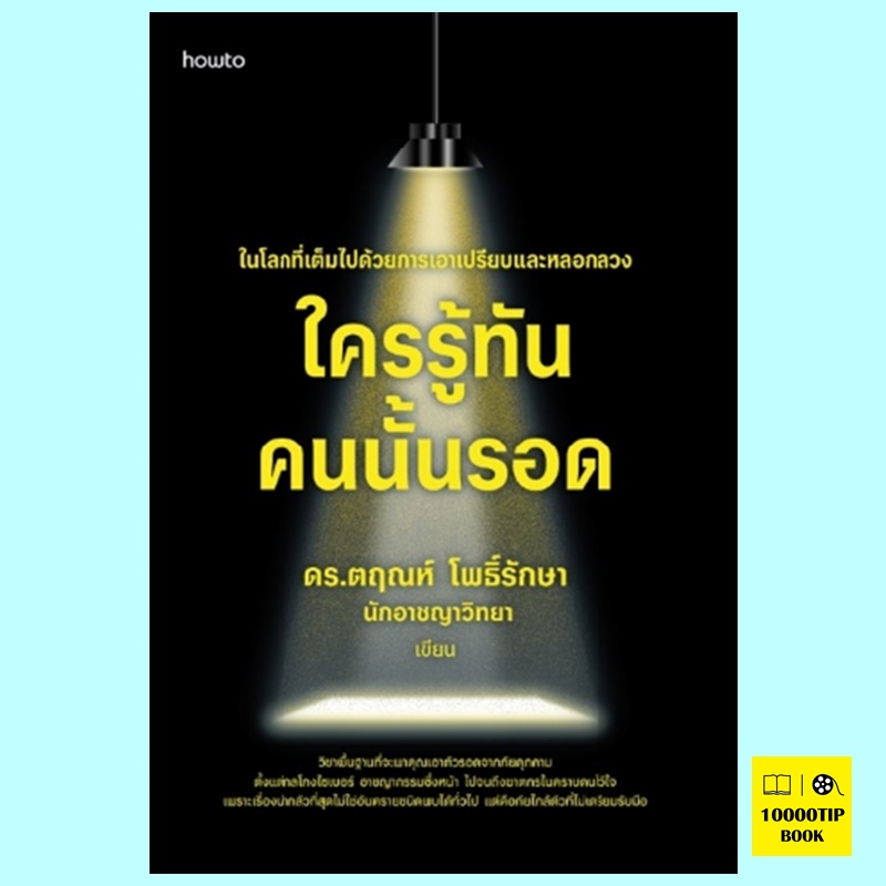 ใครรู้ทัน คนนั้นรอด (ดร. ตฤณห์ โพธิ์รักษา)