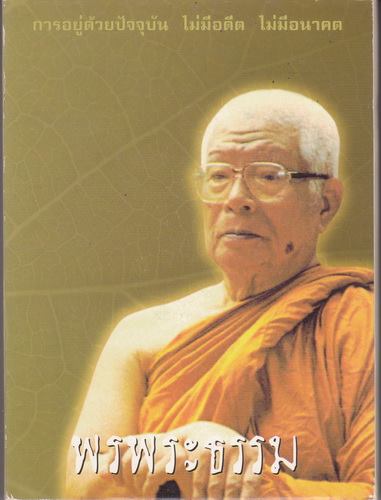 พรพระธรรม (ปกแข็งเล่มเล็ก)