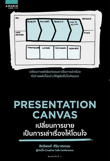 Presentation Canvas เปลี่ยนการขายเป็นการเล่าเรื่องให้โดนใจ
