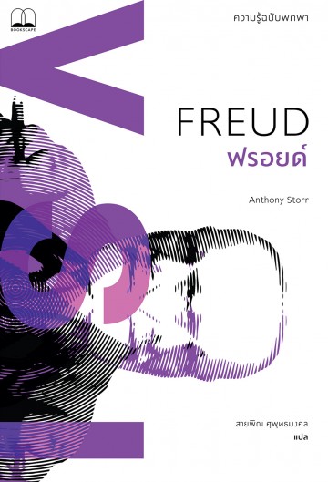 ฟรอยด์: ความรู้ฉบับพกพา (Freud: A Very Short Introduction)
