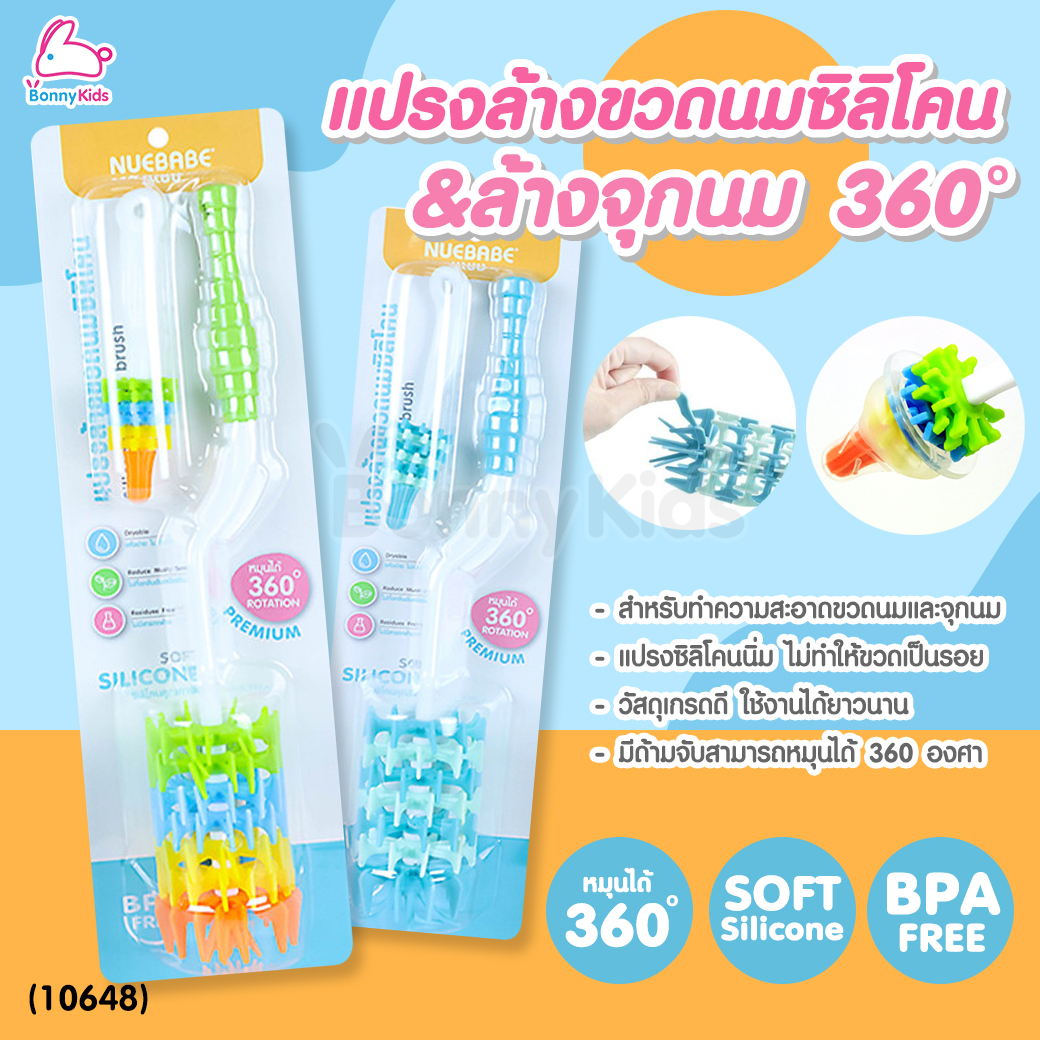 (10648) Nuebabe (นูเบบ) แปรงล้างขวดนมซิลิโคน และ จุกซิลิโคน หมุนได้ 360 องศา