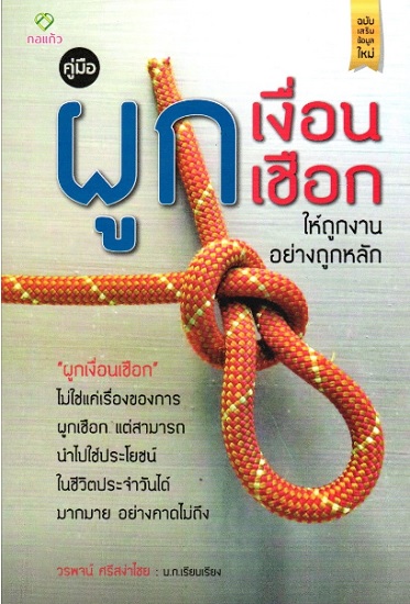 คู่มือผูกเงื่อนเชือก ให้ถูกงานอย่างถูกหลัก