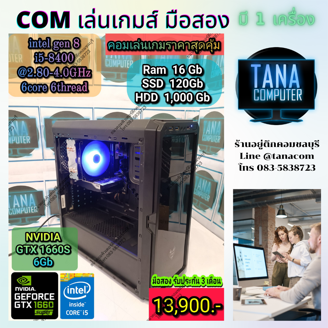 (13,900)คอมประกอบตั้งโต๊ะ สเปคดี I5Gen8 Ram16GB SSD120GB GTX1660S 6GB