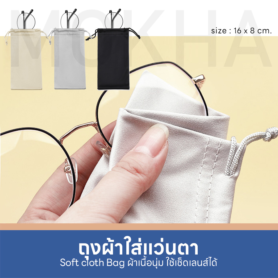 MOKHA ถุงผ้าใส่แว่นตา ซองใส่แว่นตา ถุงผ้าแบบหูรูด ถุงใส่แว่นตา