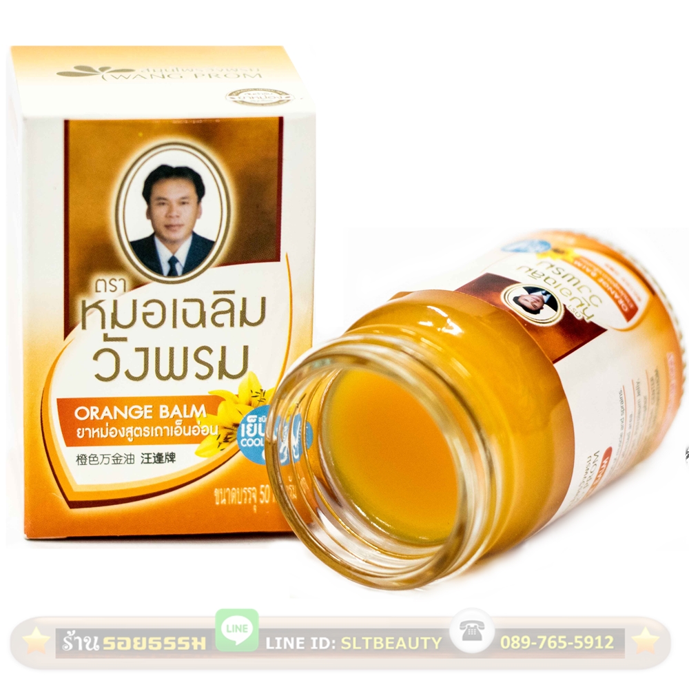ยาหม่องวังพรม สูตรเถาเอ็นอ่อน สีส้ม (หมอเฉลิม) 50 กรัม ► ใช้ทาเพื่อบรรเทาอาการปวดกล้ามเนื้อที่เกิดจาก เส้นตึง ทา ถู นวด เพื่อคลายเส้น และผ่อนคลายกล้ามเนื้อ
