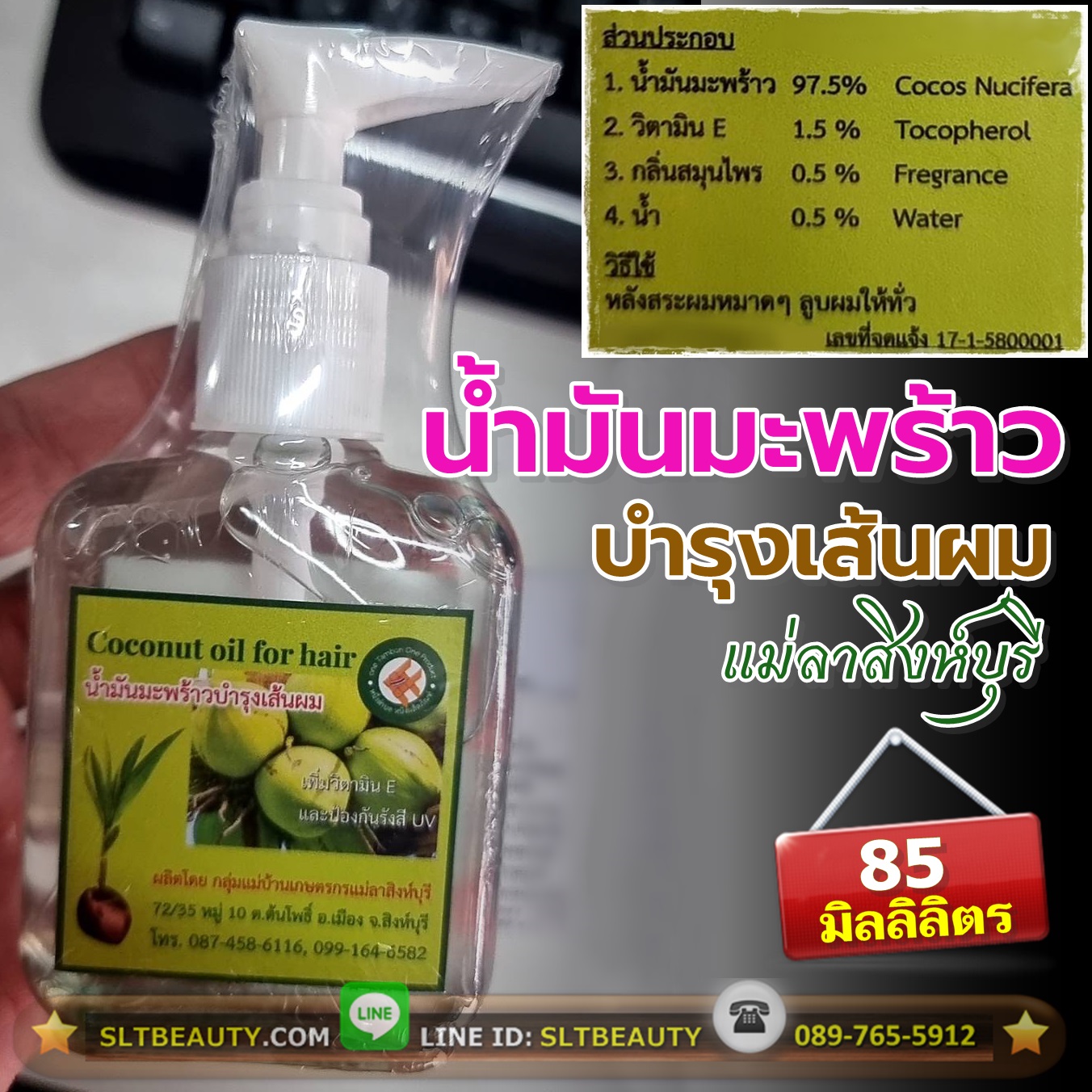 น้ำมันมะพร้าว บำรุงเส้นผม (แม่ลาสิงห์บุรี) แบบหัวปั๊ม ขนาด 85 มล. ► ใช้ดีจนต้องบอกต่อ ฟื้นฟูผมแห้งเสียแตกปลาย ผมนุ่มลื่น มีน้ำหนัก ไม่ชี้ฟู กลิ่นหอม แก้ปัญหาอย่างถึงรากถึงโคน บำรุงผมทั้งหมดอย่างเป็นองค์รวม