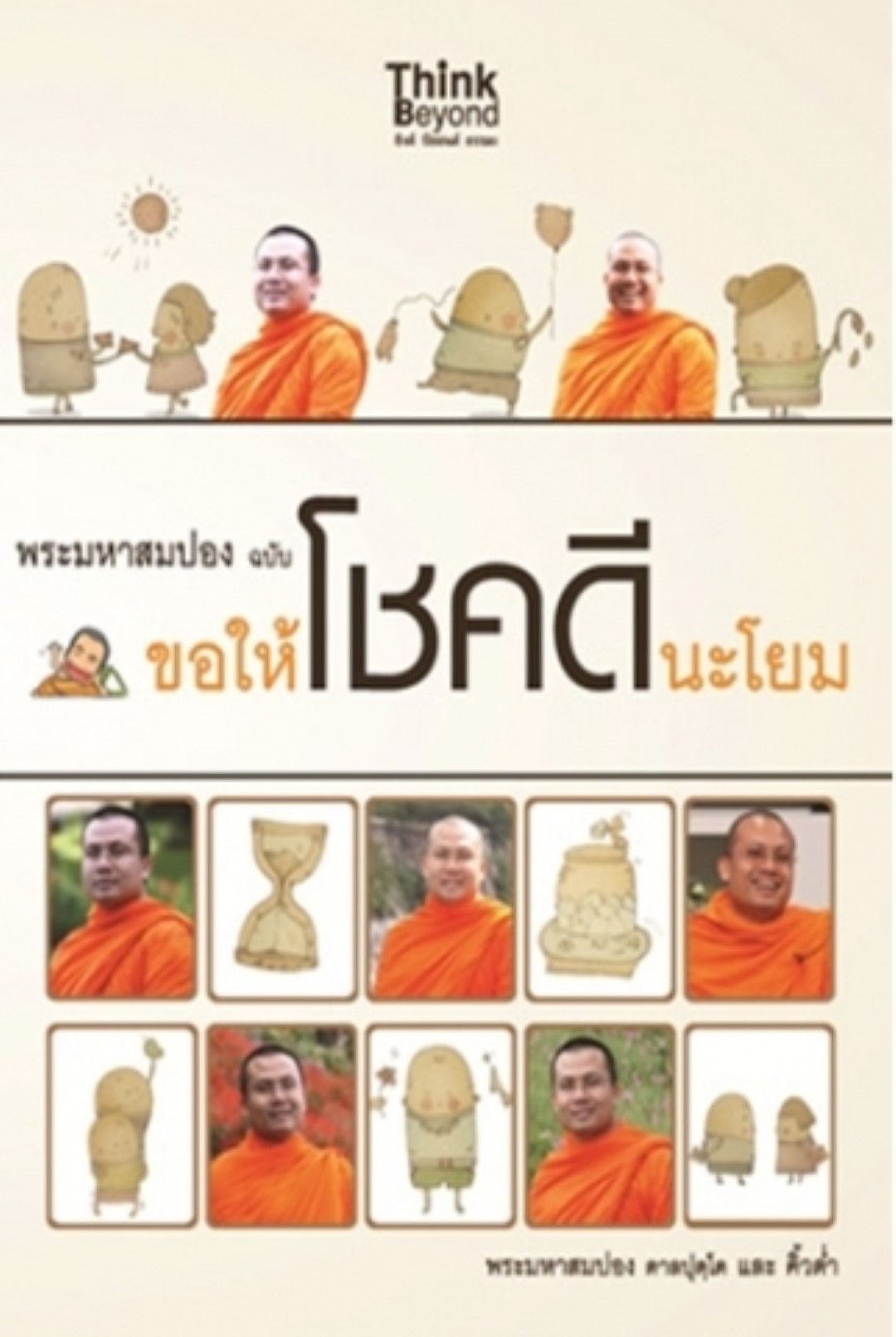 พระมหาสมปอง ฉบับขอให้โชคดีนะโยม