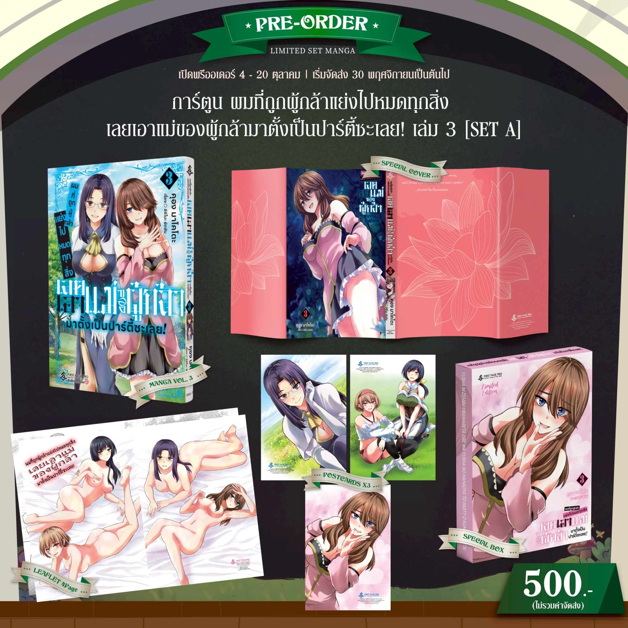 Pre - Order LIMITED SET A การ์ตูน "ผมที่ถูกผู้กล้าแย่งไปหมดทุกสิ่ง เลยเอาแม่ของผู้กล้ามาตั้งเป็นปาร์ตี้ซะเลย!" เล่ม 03