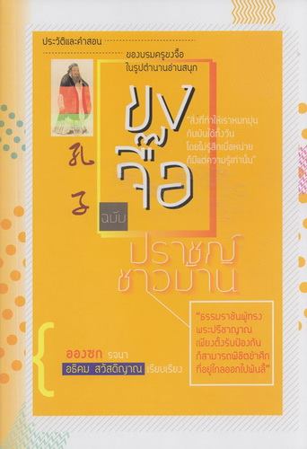 ขงจื๊อ ฉบับปราชญ์ชาวบ้าน (ปกอ่อน)