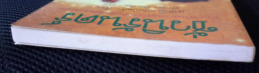 ชั่วนิรันดร์ (Tuck Everlasting) (หนังสือเก่า โปรดอ่านรายละเอียด)