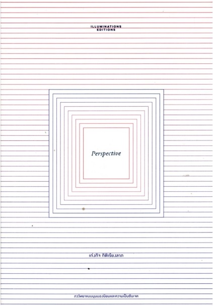Perspective ภววิทยาแบบมุมมองนิยมและความเป็นซับเจค