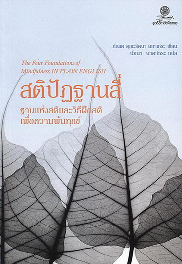 สติปัฏฐานสี่ ฐานแห่งสติและวิธีฝึกสติเพื่อความพ้นทุกข์