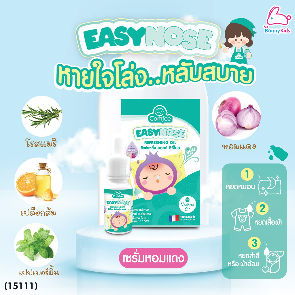 (15111) Comfee (คอมฟี่) EASYNOSE น้ำมันหยดหมอนหอมแดง สูตรพรีเมี่ยม (15 g.)