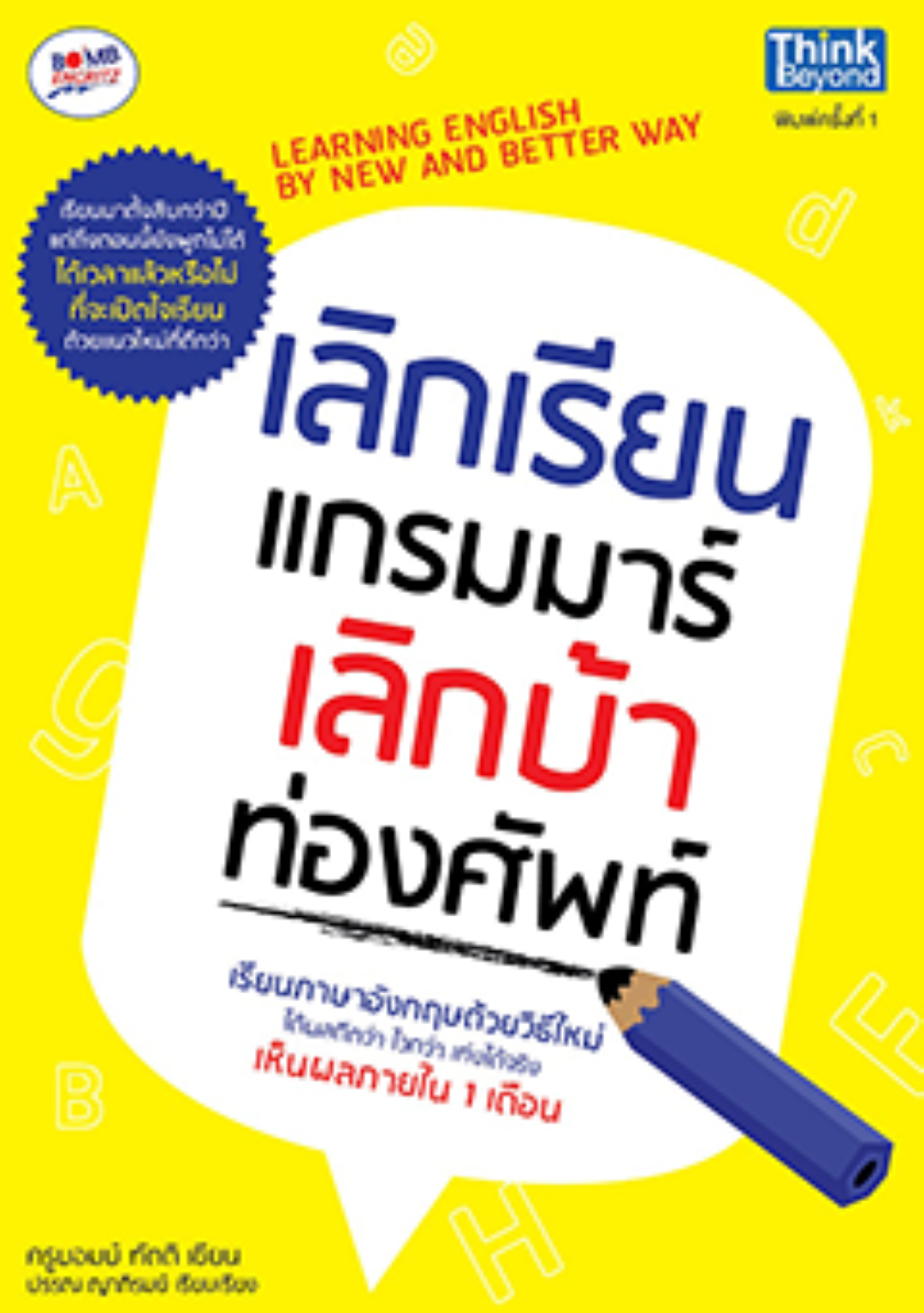 เลิกเรียนแกรมมาร์ เลิกบ้าท่องศัพท์