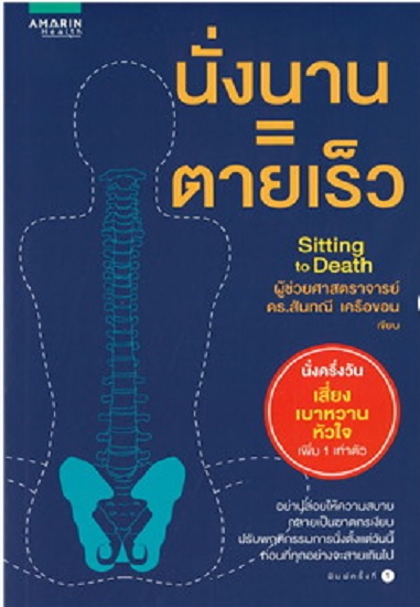 นั่งนาน=ตายเร็ว