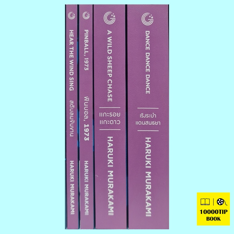 ไตรภาคแห่งมุสิก Boxset (4 เล่ม) (ฮารูกิ มูราคามิ, Haruki Murakami)