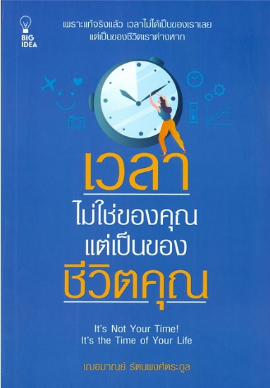 เวลาไม่ใช่ของคุณ แต่เป็นของชีวิตคุณ