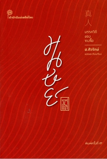 มนุษย์ที่แท้ มรรควิถีของจางจี๊อ (ปกอ่อน)