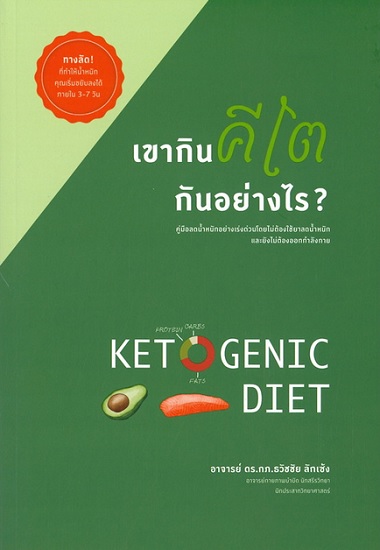 เขากินคีโตกันอย่างไร?