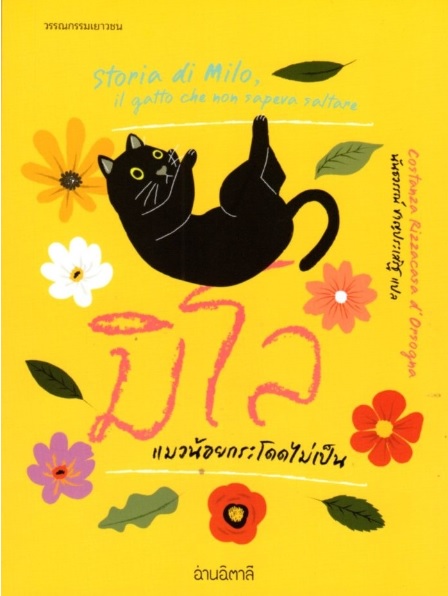 มิโล แมวน้อยกระโดดไม่เป็น (ปกอ่อน) (Storia di Milo, il gatto che non sapeva saltare)
