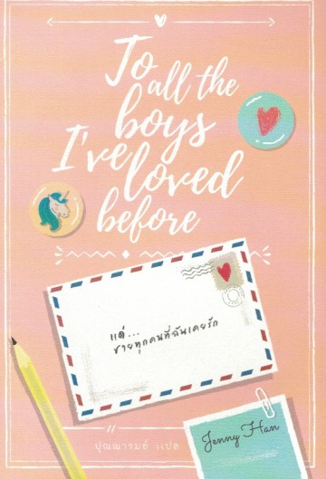 แด่ชายทุกคนที่ฉันเคยรัก (To All The Boys I’ve Loved Before)