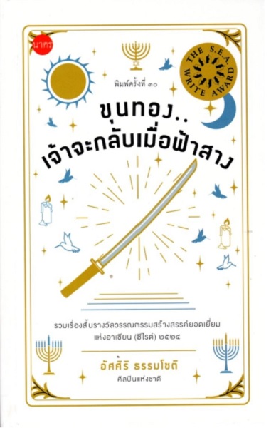 ขุนทองเจ้าจะกลับเมื่อฟ้าสาง (ปกแข็ง)