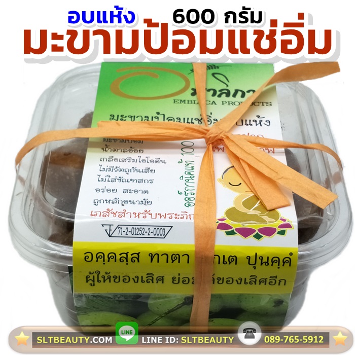 มะขามป้อม แช่อิ่ม อบแห้ง (อมาลิกา) 600 กรัม # ไม่ไส่สี ไม่ไส่วัตถุกันเสีย ออแกนิคส์ 100% ไม่ใส่สารฟอกสี