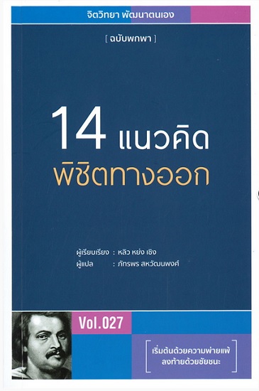 14 แนวคิดพิชิตทางออก (ชุด จิตวิทยา พัฒนาตนเอง ฉบับพกพา #27)