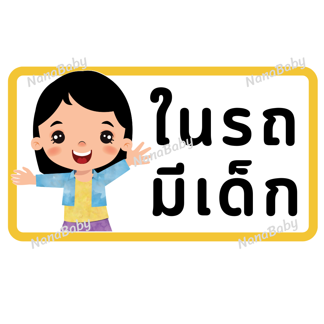 สติ๊กเกอร์ ในรถมีเด็ก PP Laser เคลือบผิว กันน้ำ กันแดด (ภาษาไทย)