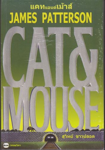 แคทแอนด์เม้าส์ (Cat & Mouse) (Alex Cross Series #4) (โปรดอ่านรายละเอียด)