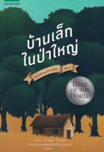 บ้านเล็กในป่าใหญ่ (Little House in the Big Woods) (Little House Series #1)