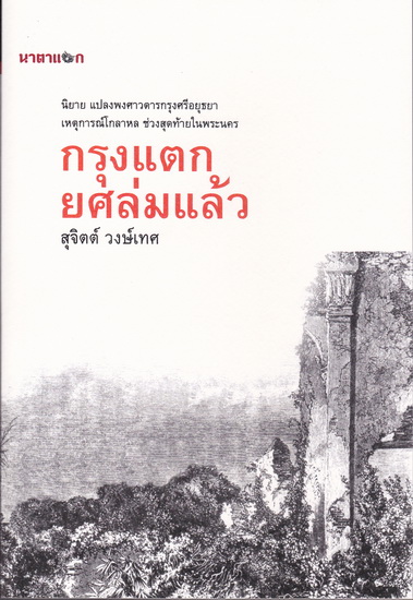 กรุงแตก ยศล่มแล้ว