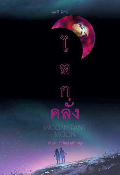 โลกคลั่ง (Inconstant Moon)