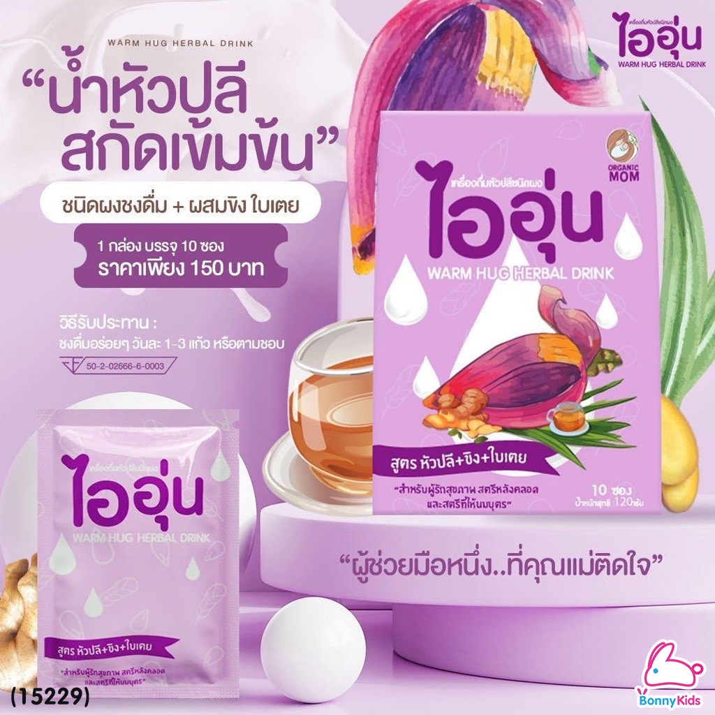(15229) Warm Hug Herbal Drink ไออุ่น เครื่องดื่มน้ำหัวปลีชนิดผง เครื่องดื่มบำรุงน้ำนมแม่ (กล่อง 10 ซอง)