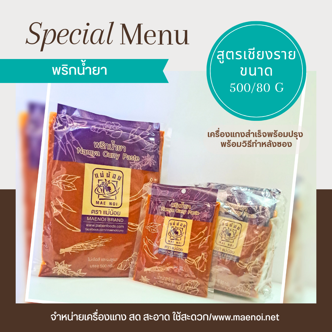น้ำพริกน้ำยา 80 กรัม ตราแม่น้อย เชียงราย Thai Namya Curry Paste 80 g