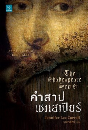 คำสาปเชกสเปียร์ (The Shakespeare Secret) (Kate Stanley #1)