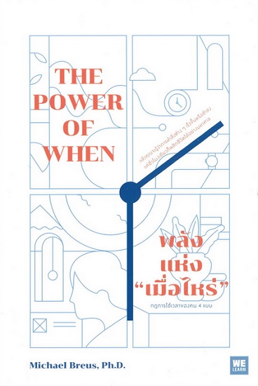 The Power of When พลังแห่งเมื่อไหร่