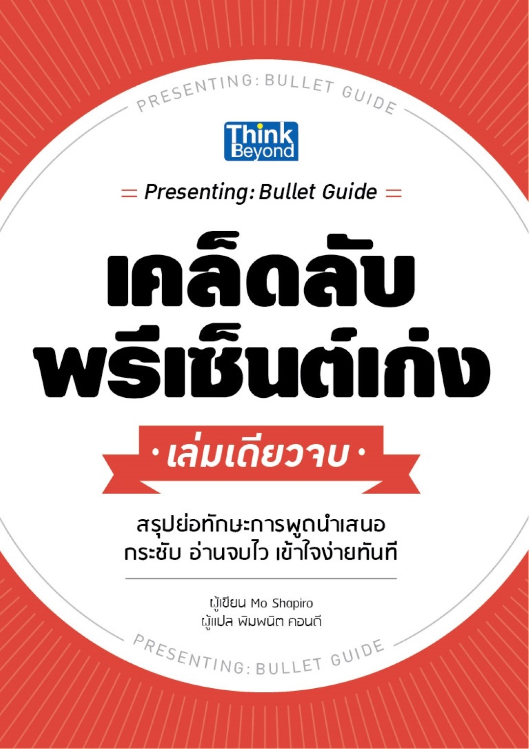 เคล็ดลับพรีเซ็นต์เก่ง เล่มเดียวจบ