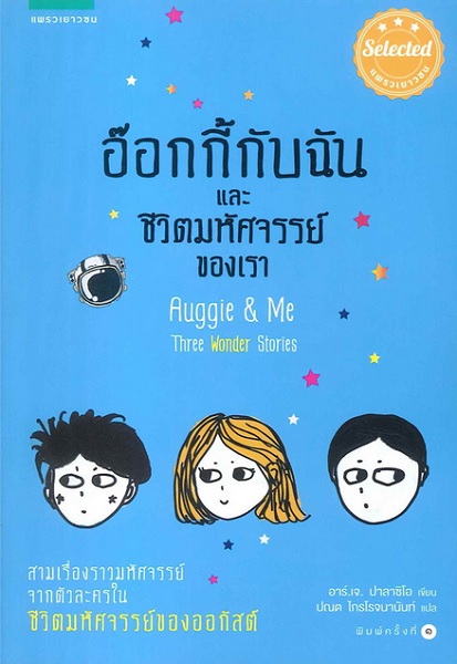 อ๊อกกี้กับฉัน และชีวิตมหัศจรรย์ของเรา (Auggie & Me: Three Wonder Stories)