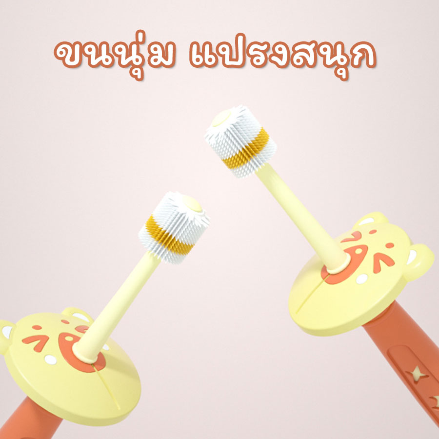 แปรงสีฟันเด็กเล็ก 1-6 ปี แปรงเด็กหัดแปรงฟัน ขนแปรงซิลิโคน 360 องศา มาตรฐาน SGS
