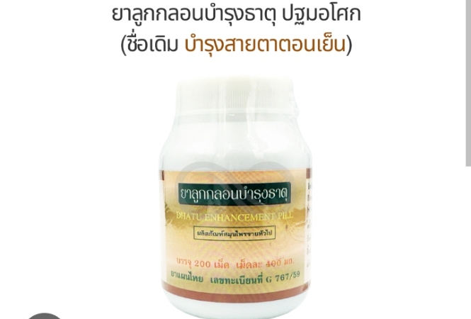 ยาลูกกลอนบำรุงธาตุ (ยาบำรุงสายตา ทานตอนเย็น) ปฐมอโศก ยาบำรุงสายตา ฉลากใหม่ (200 เม็ดลูกกลอน) ช่วยบำรุงสายตา แก้ตาฝ้าฟาง ช่วยให้มองเห็นชัดขึ้น