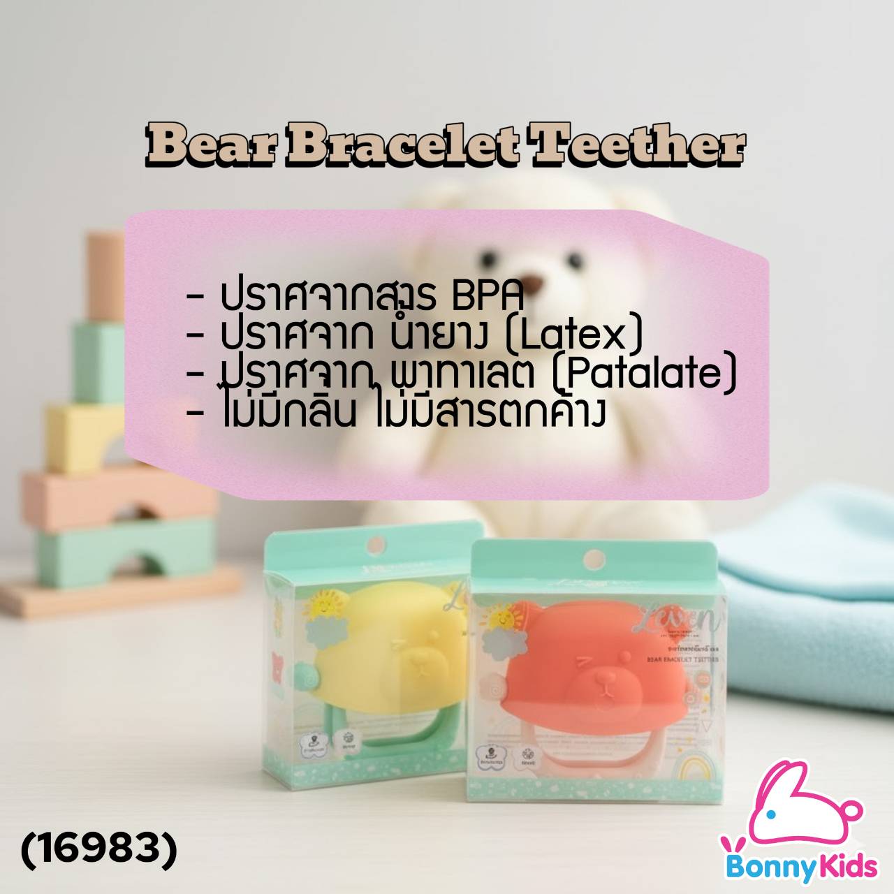 (16983) Tres G-Leven ยางกัดซิลิโคน สวมมือหมีน้อย 3m+ (คละสี)